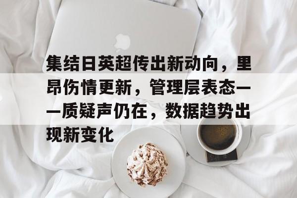 集结日英超传出新动向，里昂伤情更新，管理层表态——质疑声仍在，数据趋势出现新变化